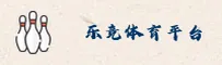 乐竞体育官方网站