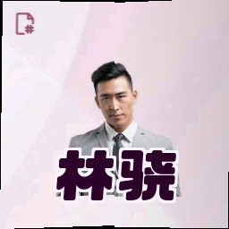 林骁